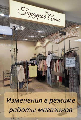 Изменение режима работы наших магазинов - Магазин женской одежды "Гардероб Анны" г.Екатеринбург